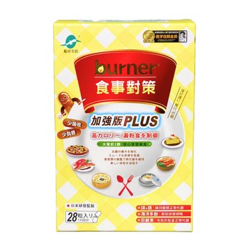 【船井生醫】burner 倍熱 食事對策 PLUS 加強版 28顆/盒
