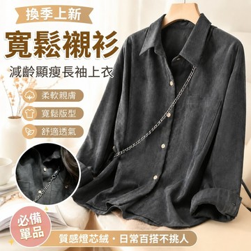【換季上新】寬鬆襯衫燈芯絨減齡顯瘦長袖襯衣上衣 長袖襯衫 寬鬆襯衫 長袖上衣 顯瘦上衣 女生襯衫 襯衫外套 寬鬆外套