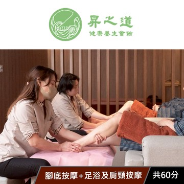 【昇之道健康養生會館】腳底按摩+足浴及肩頸按摩 共60分 享樂券