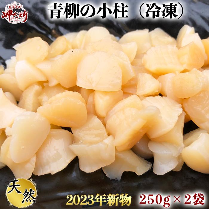 小柱 青柳 貝柱 ２５０ｇ×２袋（５００g)（冷凍） お徳用 愛知県産 送料無料