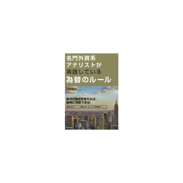 名門外資系アナリストが実践している為替のルール