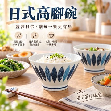 日式高腳碗 日式飯碗 日式陶瓷碗 陶瓷碗 飯碗 高腳碗 可微波 可洗碗機 台灣現貨 療癒餐具 語過天晴 蝦皮代開電子發票