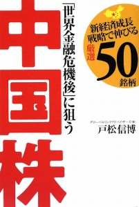  「世界金融危機後」に狙う中国株／戸松信博