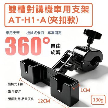 【AnyTalk】雙槽對講機車用支架 對講機支架 AT-H1-A(夾扣款)