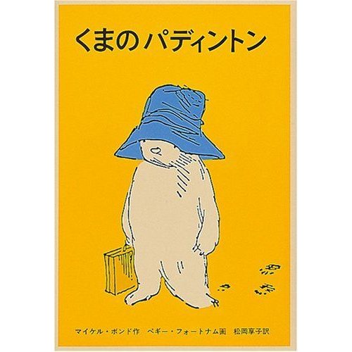 くまのパディントン (世界傑作童話シリーズ)