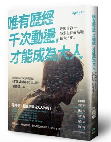 唯有歷經千次動盪，才能成為大人：致後青春─為求生存而吶喊的大人們。[二手書_良好]