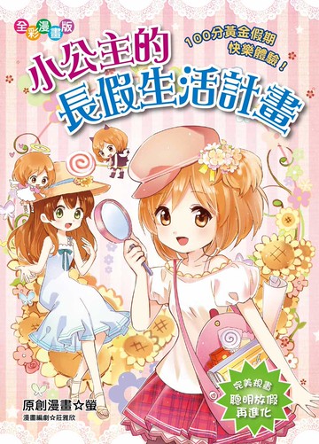 小公主的長假生活計畫：100分黃金假期快樂體驗！(漫畫版)