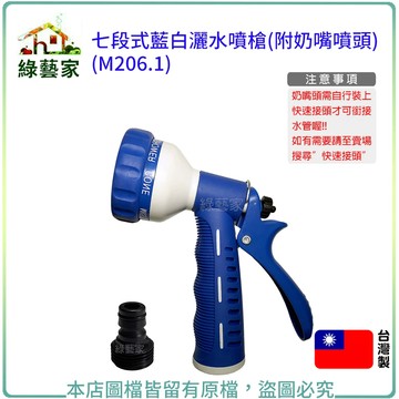七段式藍白灑水噴槍(附奶嘴噴頭)(M206.1)水槍,噴槍,灑水槍,澆水,澆花【綠藝家】