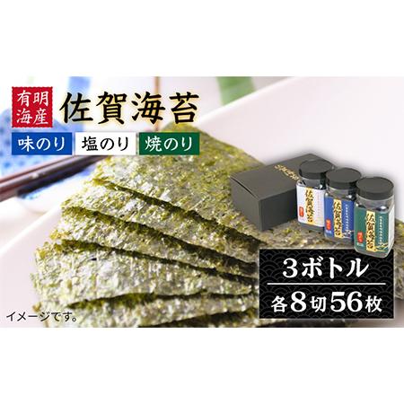 ふるさと納税 佐賀海苔ボトル3本セット（各8切56枚入り） [IAE001] 佐賀県白石町