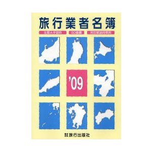 旅行業者名簿　主要大手抜粋　50音順　所在都道府県別　’09