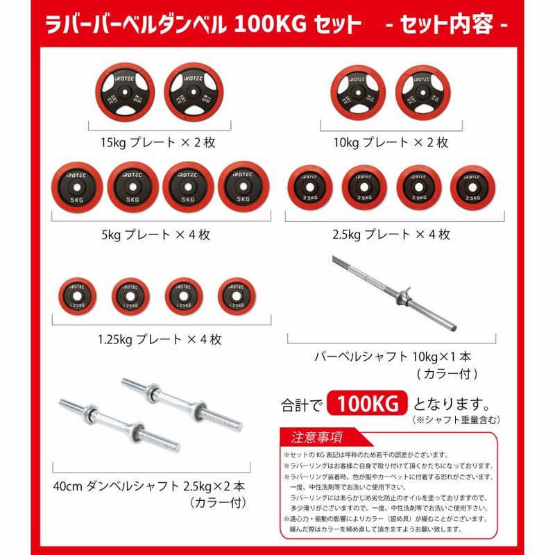 バーベルセット IROTEC(アイロテック) ラバーバーベル ダンベル 100kg セット / ベンチプレス トレーニング器具 パワーラック 筋トレ  スクワット スミスマシン | LINEブランドカタログ