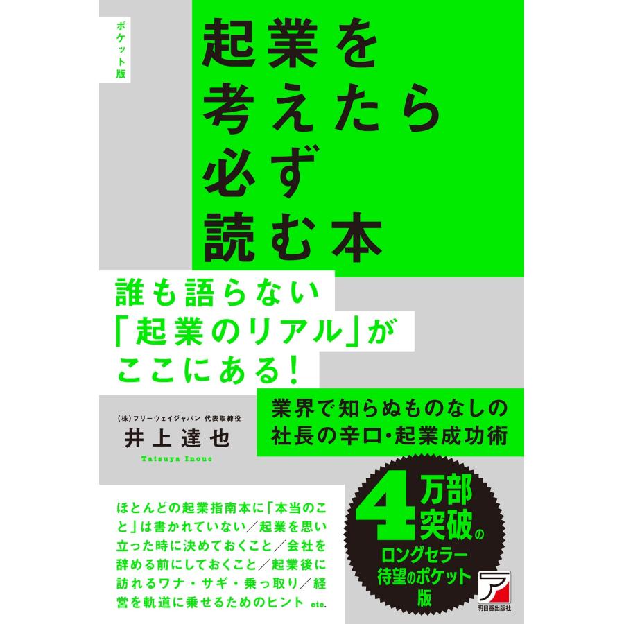 起業を考えたら必ず読む本