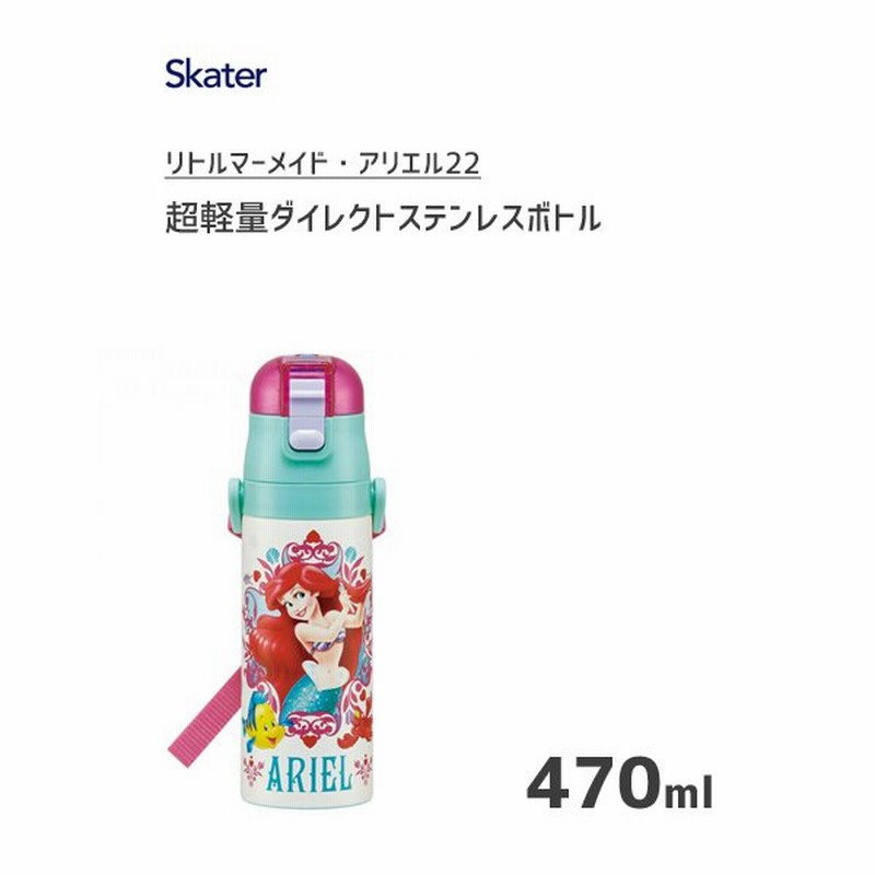 超軽量 ダイレクトステンレスボトル 470ml リトルマーメイド アリエル22 スケーター Sdc4 水筒 ボトル 保冷専用 ベルト付き 子ども用 かわいい ディズニー 通販 Lineポイント最大0 5 Get Lineショッピング