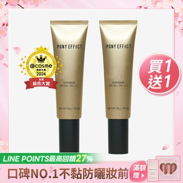 PONY EFFECT 水透光妝前防護乳升級版買1送1 (此賣場以組為單位，選擇1組即有2支水透光)