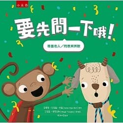 五南 要先問一下哦！：教導孩子學會「尊重他人」與了解「人際界限」