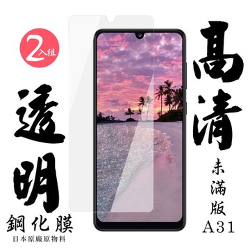 三星 A31 日本玻璃保護貼AGC透明防刮鋼化膜(2入-A31保護貼A31鋼化膜)