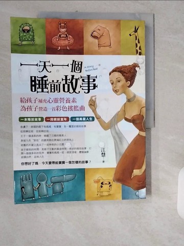 【書寶二手書T5／親子_ZJL】一天一個睡前故事_江慧