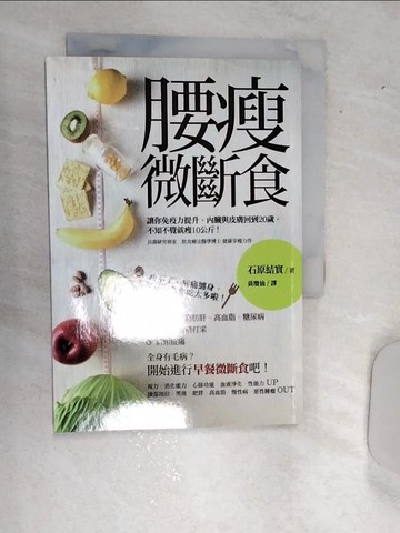 【書寶二手書T2／養生_RBV】腰瘦微斷食:讓你免疫力提升，內臟與皮膚回到20歲，不知不覺就瘦10公斤_石原結實
