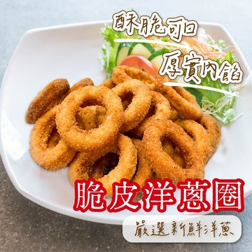 【阿凱の冰箱】脆皮洋蔥圈907g/包