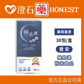 現貨 豐安 睡易濃粉末食品 2.8g 30包/盒 澄石藥局✚實體店面