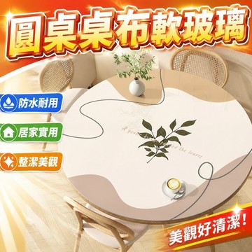 圓桌桌布軟玻璃pvc免洗防油防水餐桌墊茶幾墊子圓形臺布家用客廳 防水桌巾圓形大圓桌桌布 北歐桌巾 防水桌巾 桌布防水防油