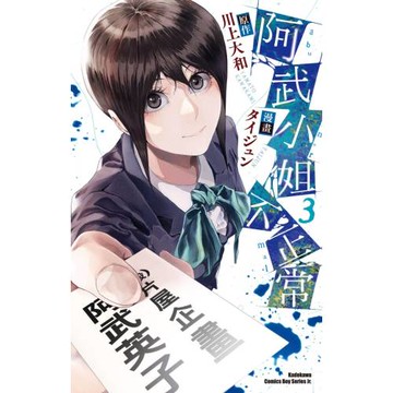 阿武小姐不正常 (3)