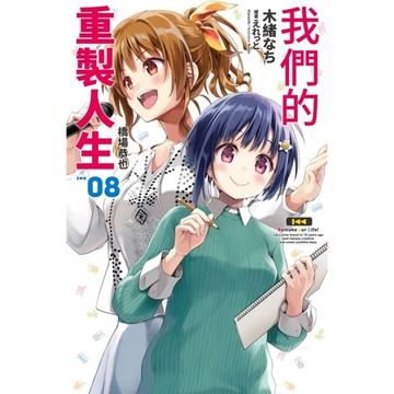 我們的重製人生(08)