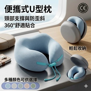 便攜式記憶棉u型枕 記憶棉 午睡枕 慢回彈記憶棉 飛機枕 旅行枕 靠枕 u形枕 便攜u型枕 出國枕 QJ2487