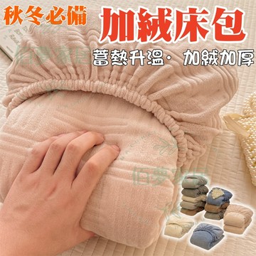 ✨免運 贈枕套✨台灣出貨 加厚牛奶絨 法蘭絨床包組 雙人床包 單人床包 床包 床罩 保護套 牛奶絨床包 保暖床包 可水洗