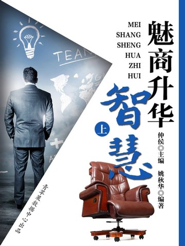 【電子書】魅商升华智慧（上）