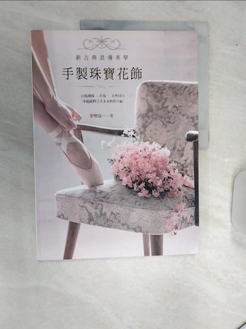 【書寶二手書T1／美工_SJ2】手製珠寶花飾：以琉璃珠‧珍珠‧天然母貝串起純粹之美＆永恆的幸福_葉雙瑜