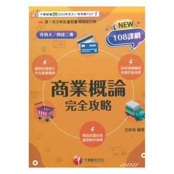 千華高職(完全攻略)商業概論(4G411141)