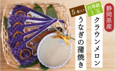 クラウンメロン1玉（1.3kg前後）＋うなぎ蒲焼（120g×5尾）セット