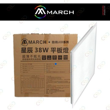 MARCH LED 38w 星辰平板燈 輕鋼架燈/T-BAR 2呎×2呎 60cm×60cm (A Light)