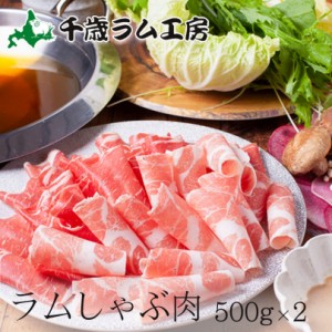 千歳ラム工房 ラムしゃぶ 500ｇ 2個セット １kg プレゼント ギフト 肉の山本 バレンタイン