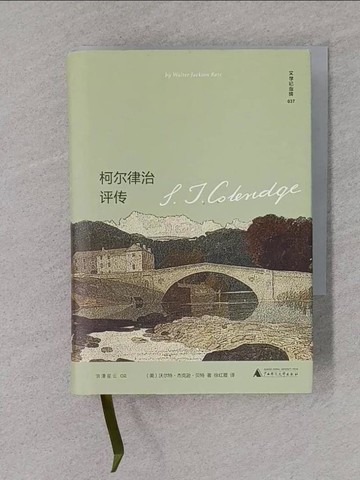 【書寶二手書T1／傳記_TFP】文學紀念碑.柯爾律治評傳_簡體_沃爾特·傑克遜·貝特