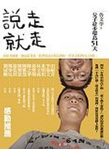 說走就走！父子徒步環島51天【二手書_良好】TAAZE讀冊生活