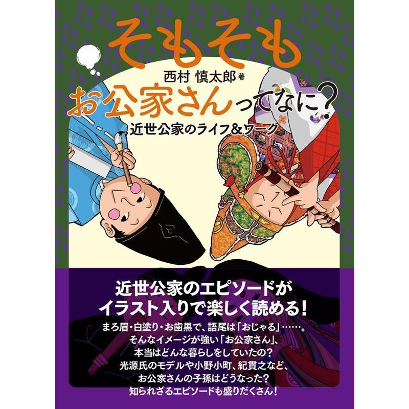 そもそもお公家さんってなに 近世公家のライフ ワーク