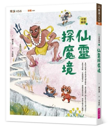 奇想聊齋3：仙靈探魔境[二手書_近全新]
