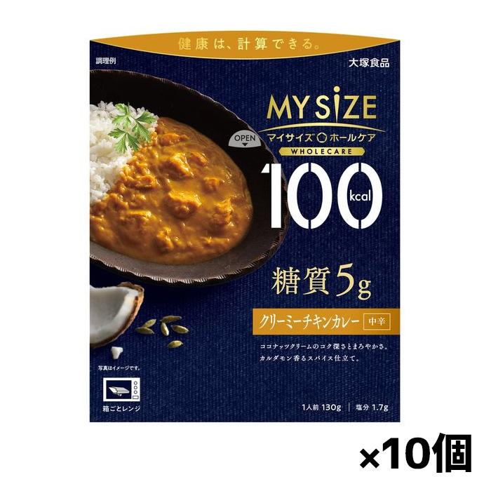 [大塚食品]100kcalマイサイズ ホールケア 糖質5g クリーミチキンカレー中辛 x10個(レトルト)