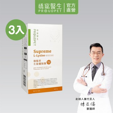 【嬌寵醫生】極精萃｜100%左旋純離胺酸 (黑酵母免疫升級版) 60顆 x3入 足劑量 維持免疫力 營養補給 貓咪保健