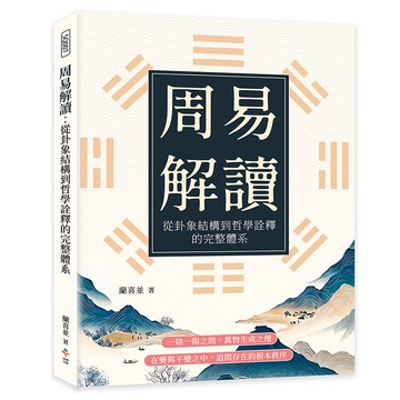 周易解讀：從卦象結構到哲學詮釋的完整體系