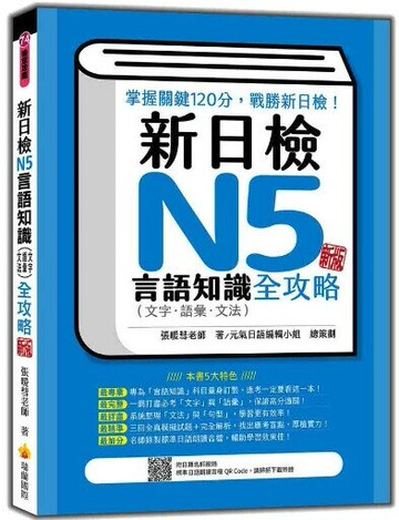 新日檢N5言語知識（文字‧語彙‧文法）全攻略 新版（隨書附日籍名師親錄標準日語朗讀音檔QR Code） 3/e 張暖彗 2023 瑞蘭國際有限公司