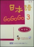 日本語GOGOGO（3）練習帳（書＋1CD）[二手書_近全新]
