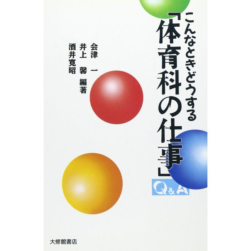 こんなときどうする「体育科の仕事」QA