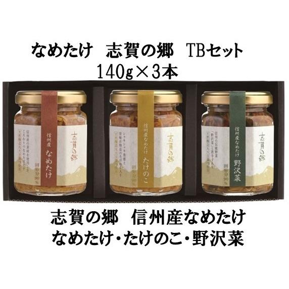 なめ茸　信州産　志賀の郷TBセット（140ｇ×3本）