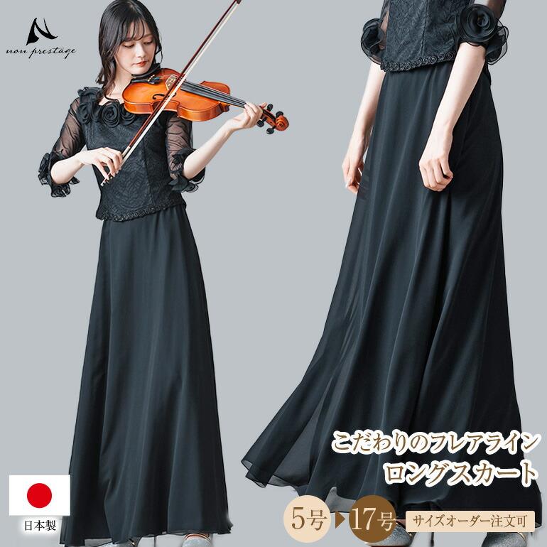 黒ロングスカート 演奏会 衣装 ベロア ロングスカート 黒