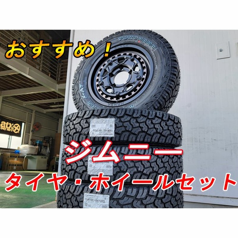 おすすめ ジムニー Jb23 Jb64 16インチ 新品 タイヤホイール 4本セット 195r16 Yokohama Geolandar X At 通販 Lineポイント最大0 5 Get Lineショッピング