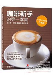 咖啡新手的第一本書：從8歲~88歲看圖就會煮咖啡(拉花&花式咖啡升級版)