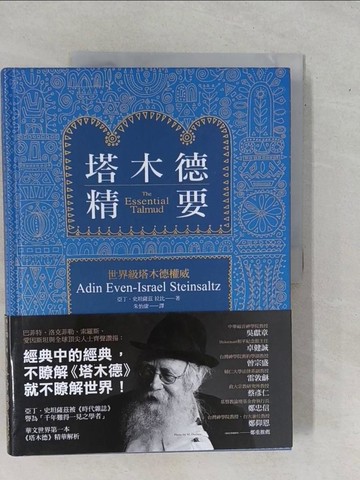 【書寶二手書T8／宗教_ZBJ】塔木德精要_亞丁．史坦薩茲